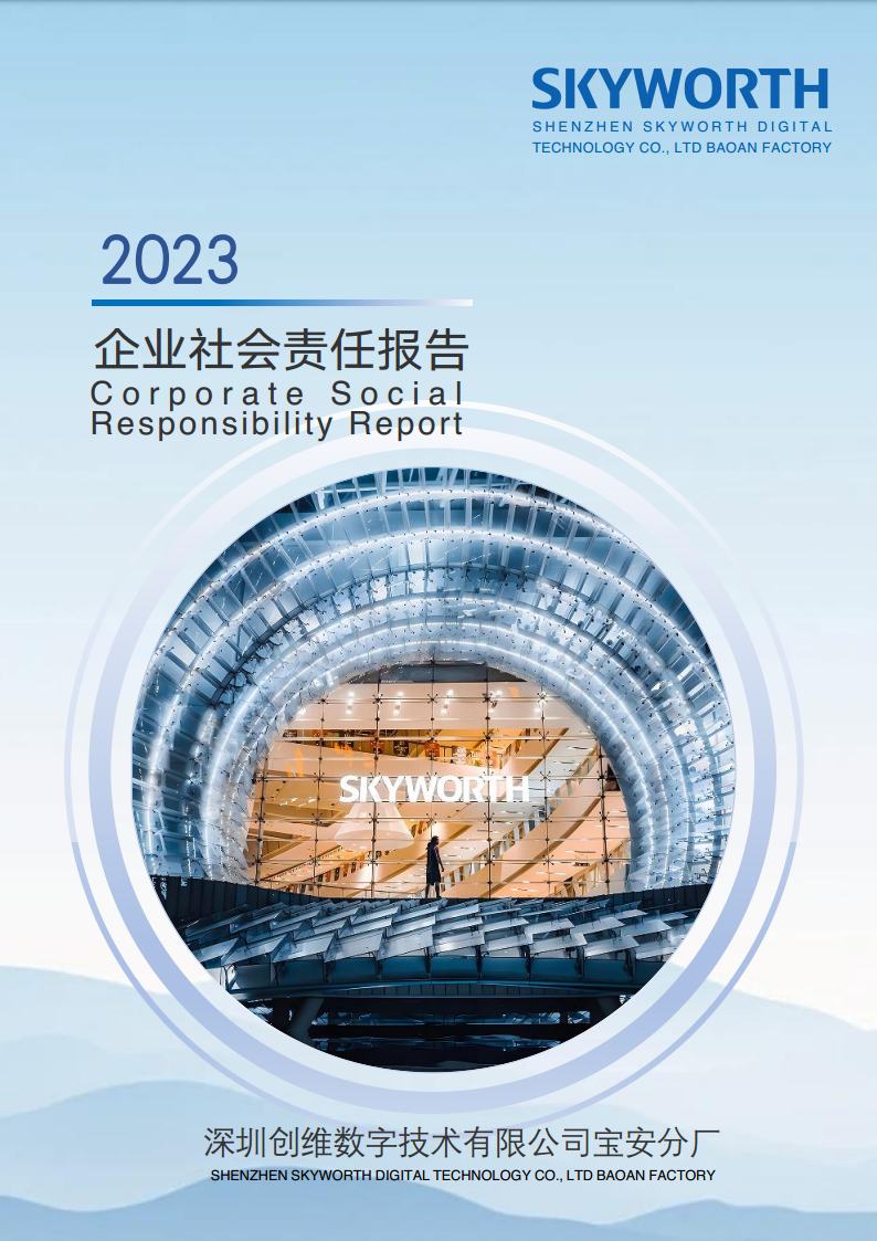 深圳创维数字技术有限公司宝安分厂2023年企业社会责任报告jpg_Page1.jpg